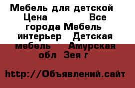 Мебель для детской › Цена ­ 25 000 - Все города Мебель, интерьер » Детская мебель   . Амурская обл.,Зея г.